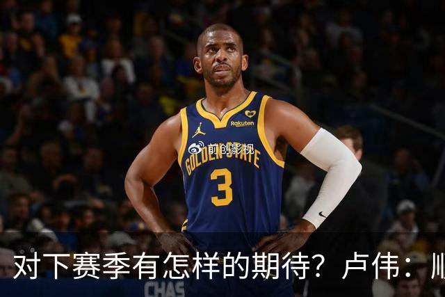 对下赛季有怎样的期待？卢伟：顺其自然 我们还有很大提升空间