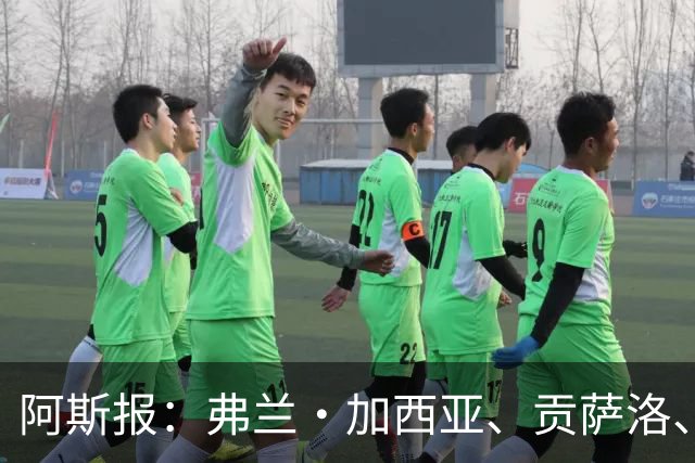 阿斯报：弗兰·加西亚、贡萨洛、阿森西奥今夏可能离开皇马